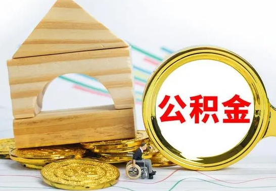 济源怎样才知道公积金帐户已封存（住房公积金怎么知道封存了多久）